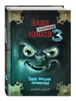 Маленькая злая книга 3