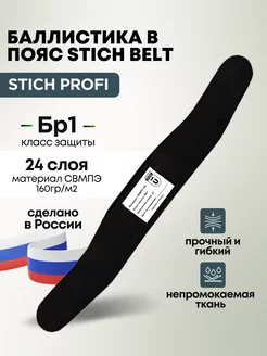 Баллистический пакет БР1 в пояс Stich Belt Stich Profi