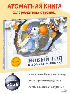 Новый год в домике Мышонка. Ароматная книга