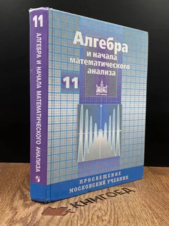 Алгебра и начала математического анализа. 11 класс