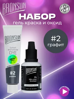 Краска для бровей и ресниц #2, оксид 3% бронсан