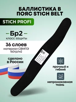 Баллистический пакет БР2 в пояс Stich Belt Stich Profi