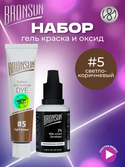 Краска для бровей и ресниц #5, оксид 3% бронсан