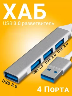 USB 2.0 концентратор, разветвитель, 3xUSB 2.0 + USB 3.0