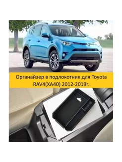 Органайзер в подлокотник для Toyota RAV4