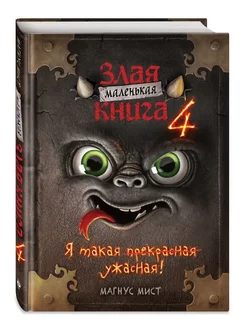 Квест. Маленькая злая книга 4