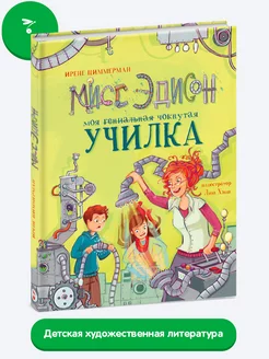 Детская книга "Мисс Эдисон, моя чокнутая училка"