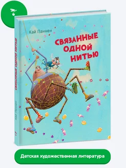 Детская книга "Связанные одной нитью"