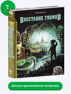 Восстание гномов. Самая прикольная книга