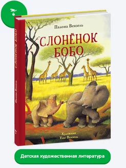 Детская книга "Слонёнок Бобо"