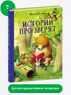 Детская книга "Истории про зверят"