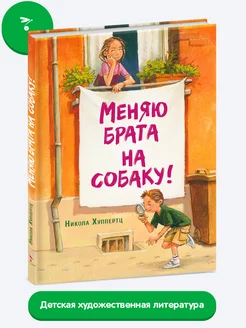 Меняю брата на собаку! Смешная книга