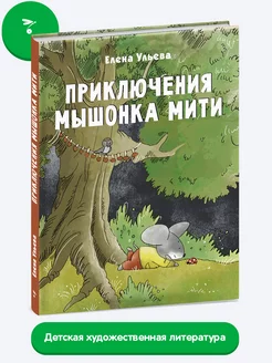 Детская книга "Приключения мышонка Мити"