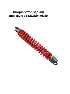 Амортизатор задний для скутера SUZUKI AD50 (270мм)