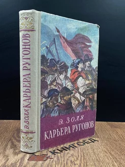 Карьера Ругонов