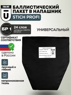 Баллистика БР1 в напашник универсальный Stich Profi