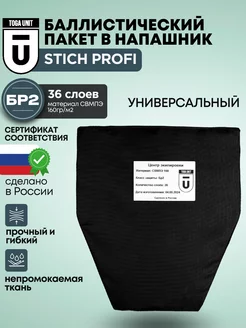 Баллистика БР2 в напашник универсальный Stich Profi