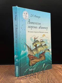 Антология морских авантюр. Книга 1