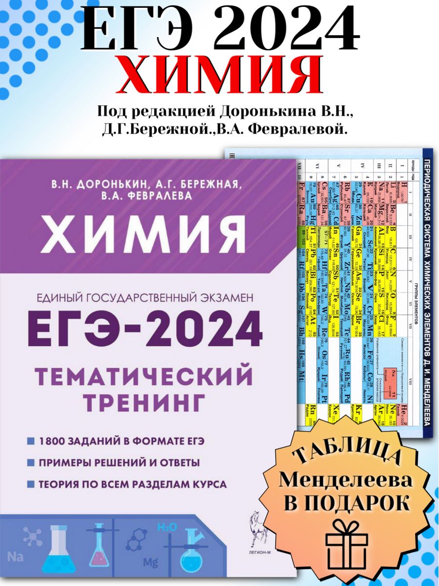 Доронькин химия тематический тренинг 2024. Доронькин химия ЕГЭ 2024. Добротин ЕГЭ химия 2024. ЕГЭ по химии 2024 Дата. Сборник по химии ЕГЭ 2024 Добротин.