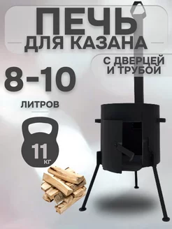 Печь для казана 8-10 л с трубой-дымоходом