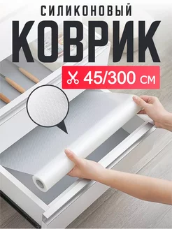 Коврик для кухонных ящиков в шкаф 45х300 см