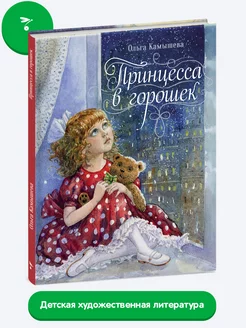 Детская книга "Принцесса в горошек"