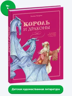 Детская книга "Король и драконы"