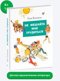 Детская книга "Не мешайте мне трудиться"