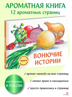 Вонючие истории. Ароматная книга