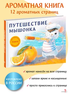 Путешествие мышонка. Ароматная книга