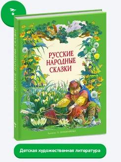 Русские народные сказки