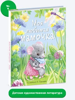 Детская книга "Моя любимая мамочка"