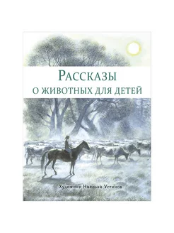 Рассказы о животных для детей