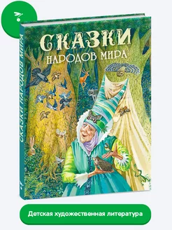 Сказки народов мира