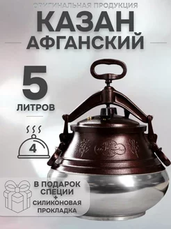 Афганский казан скороварка 5 литров двухцветный