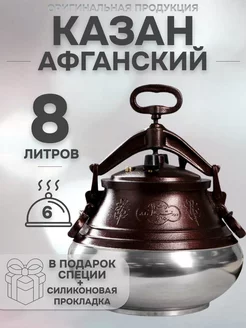 Афганский казан скороварка 8 литров двухцветный