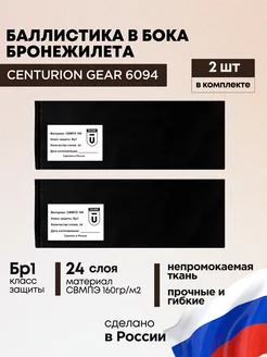 Баллистика в бока БР1 для бронежилета 6094 Centurion gear