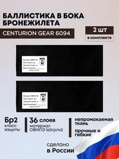 Баллистика в бока БР2 для бронежилета 6094 Centurion gear