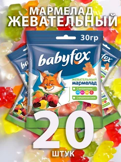 Мармелад жевательный Babyfox сладкий подарок детям 20 шт