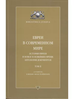 Евреи в современном мире. Антология документов. Том 2