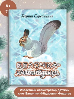 Детская книга "Белочка-хлопотунья"