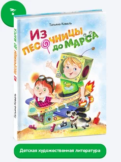 Детская книга "Из песочницы до Марса"