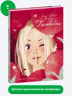 THUMBELINA ( Дюймовочка на английском языке)