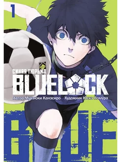 Манга BLUE LOCK Синяя тюрьма Книга 1. 2 тома в 1