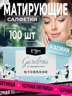 Матирующие салфетки для лица (100 шт.) с жасмином