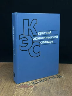 Краткий экономический словарь