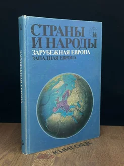 Страны и народы. Зарубежная Европа. Западная Европа