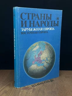 Страны и народы. Зарубежная Европа. Восточная Европа