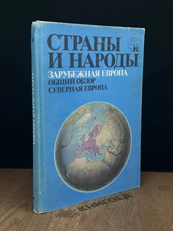 Страны и народы. Зарубежная Европа. Общий обзор