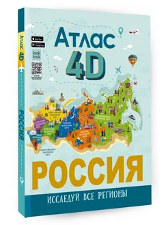 Россия. Атлас 4D